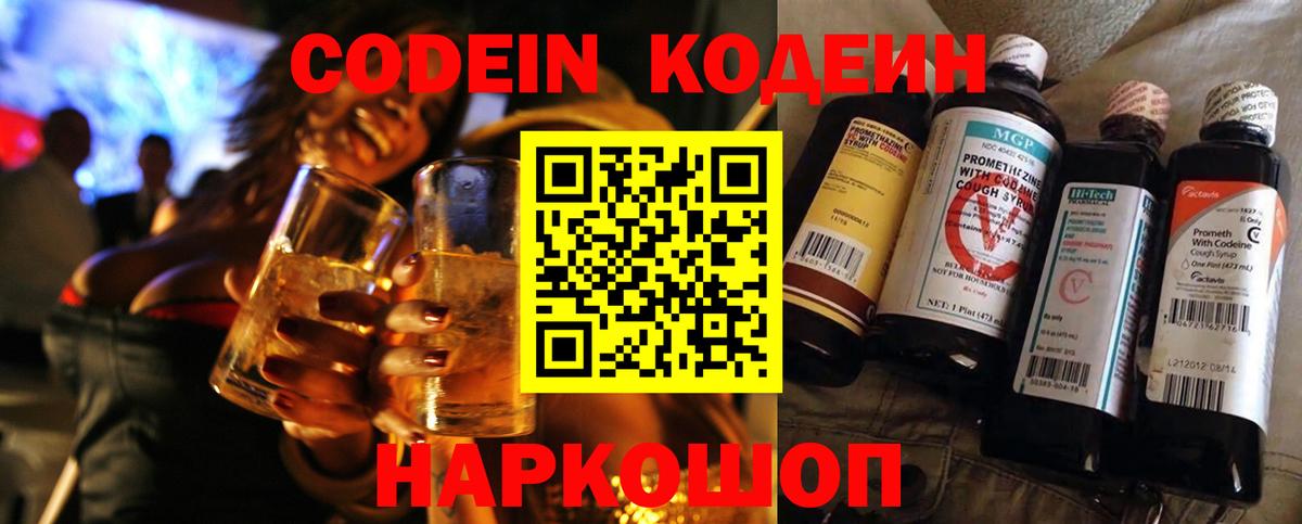 Кодеиновый сироп Lean Purple Drank  Вход с VPN  Сатка  Codein Purple Drank 